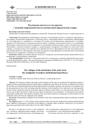РАЗЛОЖЕНИЕ ИНСТИТУТА ГОСУДАРСТВА С ПОЗИЦИЙ СОВРЕМЕННОЙ ИНСТИТУЦИОНАЛЬНОЙ ЮРИДИЧЕСКОЙ ТЕОРИИ