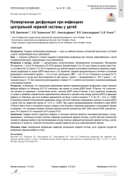 Полиорганная дисфункция при инфекциях центральной нервной системы у детей