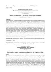 ЗНАКИ ПРЕПИНАНИЯ В ЦИТАТАХ: НА МАТЕРИАЛЕ БЛОГОВ НА ЯПОНСКОМ ЯЗЫКЕ