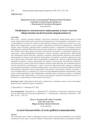ОСОБЕННОСТИ ЛЕКСИЧЕСКОГО НАПОЛНЕНИЯ УСТНЫХ ТЕКСТОВ ОБЩЕСТВЕННО-ПОЛИТИЧЕСКОЙ НАПРАВЛЕННОСТИ
