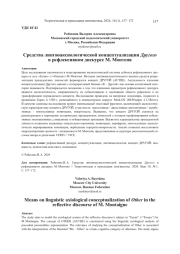 СРЕДСТВА ЛИНГВОАКСИОЛОГИЧЕСКОЙ КОНЦЕПТУАЛИЗАЦИИ ДРУГОГО В РЕФЛЕКСИВНОМ ДИСКУРСЕ М. МОНТЕНЯ