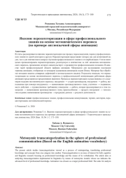 ЯВЛЕНИЕ ПЕРЕКАТЕГОРИЗАЦИИ В СФЕРЕ ПРОФЕССИОНАЛЬНОГО ЗНАНИЯ НА ОСНОВЕ МЕТОНИМИЧЕСКОГО ПЕРЕНОСА (НА ПРИМЕРЕ АНГЛОЯЗЫЧНОЙ СФЕРЫ АНИМАЦИИ)
