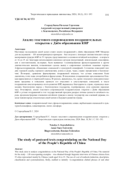 АНАЛИЗ ТЕКСТОВОГО СОПРОВОЖДЕНИЯ ПОЗДРАВИТЕЛЬНЫХ ОТКРЫТОК С ДНЁМ ОБРАЗОВАНИЯ КНР