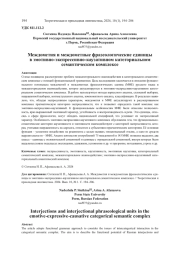 МЕЖДОМЕТИЯ И МЕЖДОМЕТНЫЕ ФРАЗЕОЛОГИЧЕСКИЕ ЕДИНИЦЫ В ЭМОТИВНО-ЭКСПРЕССИВНО-КАУЗАТИВНОМ КАТЕГОРИАЛЬНОМ СЕМАНТИЧЕСКОМ КОМПЛЕКСЕ