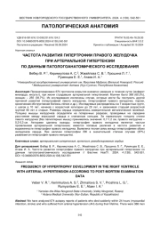 ЧАСТОТА РАЗВИТИЯ ГИПЕРТРОФИИ ПРАВОГО ЖЕЛУДОЧКА ПРИ АРТЕРИАЛЬНОЙ ГИПЕРТЕНЗИИ ПО ДАННЫМ ПАТОЛОГОАНАТОМИЧЕСКОГО ИССЛЕДОВАНИЯ