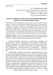 ТЕКСТЫ КОММЕНТАРИЕВ В ПЕРСОНАЛЬНОМ ОБЩЕНИИ: ЛИНГВОСТРАТЕГИЧЕСКИЙ АСПЕКТ
