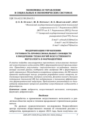 МОДЕРНИЗАЦИЯ УПРАВЛЕНИЯ: ГОТОВНОСТЬ ПРОФЕССИОНАЛЬНЫХ СООБЩЕСТВ К ВНЕДРЕНИЮ ТЕХНОЛОГИЙ ИСКУССТВЕННОГО ИНТЕЛЛЕКТА В ФАРМАЦЕВТИКЕ