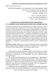 СОЦИАЛЬНО-ЭКОНОМИЧЕСКИЕ ИЗМЕНЕНИЯ В УСЛОВИЯХ ПОЛИТИЧЕСКИХ КРИЗИСОВ И КОНФЛИКТОВ