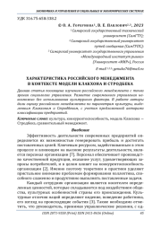 ХАРАКТЕРИСТИКА РОССИЙСКОГО МЕНЕДЖМЕНТА В КОНТЕКСТЕ МОДЕЛИ КЛАКХОНА И СТРОДБЕКА