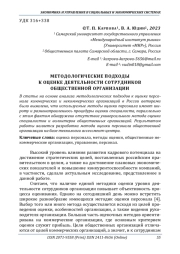 МЕТОДОЛОГИЧЕСКИЕ ПОДХОДЫ К ОЦЕНКЕ ДЕЯТЕЛЬНОСТИ СОТРУДНИКОВ ОБЩЕСТВЕННОЙ ОРГАНИЗАЦИИ