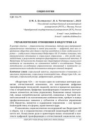 УПРАВЛЕНЧЕСКИЕ ОТНОШЕНИЯ В ИНДУСТРИИ 4.0