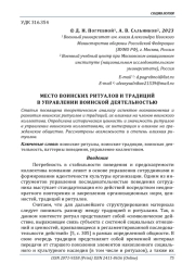 МЕСТО ВОИНСКИХ РИТУАЛОВ И ТРАДИЦИЙ В УПРАВЛЕНИИ ВОИНСКОЙ ДЕЯТЕЛЬНОСТЬЮ