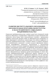 РАЗВИТИЕ ИНСТИТУТА ВЫСШЕГО ОБРАЗОВАНИЯ: ОБРАЗОВАТЕЛЬНАЯ ПРОГРАММА МАГИСТРАТУРЫ В ОБЛАСТИ ЦИФРОВОГО СОЦИАЛЬНОГО ПРЕДПРИНИМАТЕЛЬСТВА