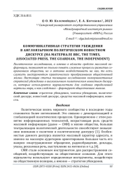 КОММУНИКАТИВНАЯ СТРАТЕГИЯ УБЕЖДЕНИЯ В АНГЛОЯЗЫЧНОМ ПОЛИТИЧЕСКОМ НОВОСТНОМ ДИСКУРСЕ (НА МАТЕРИАЛЕ BBC, THE TIMES, ASSOCIATED PRESS, THE GUARDIAN, THE INDEPENDENT)