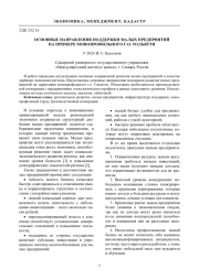 ОСНОВНЫЕ НАПРАВЛЕНИЯ ПОДДЕРЖКИ МАЛЫХ ПРЕДПРИЯТИЙ НА ПРИМЕРЕ МОНОПРОФИЛЬНОГО Г.О. ТОЛЬЯТТИ