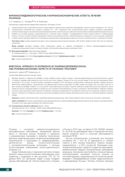 ФАРМАКОЭПИДЕМИОЛОГИЧЕСКИЕ И ФАРМАКОЭКОНОМИЧЕСКИЕ АСПЕКТЫ ЛЕЧЕНИЯ ПСОРИАЗА