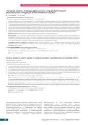 ЭТИЧЕСКИЕ АСПЕКТЫ, ПРОБЛЕМЫ БЕЗОПАСНОСТИ КАРДИОХИРУРГИЧЕСКОГО ВМЕШАТЕЛЬСТВА И ПРЕДИКЦИЯ НЕБЛАГОПРИЯТНЫХ СОБЫТИЙ