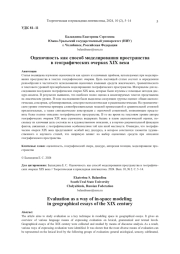 ОЦЕНОЧНОСТЬ КАК СПОСОБ МОДЕЛИРОВАНИЯ ПРОСТРАНСТВА В ГЕОГРАФИЧЕСКИХ ОЧЕРКАХ XIX ВЕКА