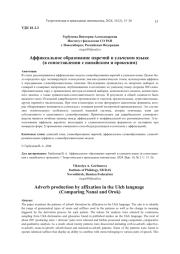 АФФИКСАЛЬНОЕ ОБРАЗОВАНИЕ НАРЕЧИЙ В УЛЬЧСКОМ ЯЗЫКЕ (В СОПОСТАВЛЕНИИ С НАНАЙСКИМ И ОРОКСКИМ)