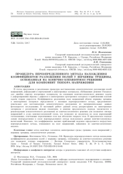 ПРОЦЕДУРА ПЕРЕОПРЕДЕЛЕННОГО МЕТОДА НАХОЖДЕНИЯ КОЭФФИЦИЕНТОВ РАЗЛОЖЕНИЯ ПОЛЕЙ У ВЕРШИНЫ ТРЕЩИНЫ, ОСНОВАННАЯ НА КОНЕЧНО-ЭЛЕМЕНТНОМ РЕШЕНИИ ДЛЯ КОМПОНЕНТ ТЕНЗОРА НАПРЯЖЕНИЯ