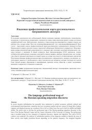 ЯЗЫКОВАЯ ПРОФЕССИОНАЛЬНАЯ КАРТА РУССКОЯЗЫЧНОГО МИГРАЦИОННОГО ДИСКУРСА