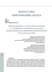 ИЛЛЮСТРАЦИИ А. А. ПЛАСТОВА К РОМАНУ А. С. ПУШКИНА «КАПИТАНСКАЯ ДОЧКА»: ИЗОБРАЖЕНИЕ КАК ИНТЕРПРЕТАЦИЯ ПОНЯТИЯ РУССКАЯ КЛАССИКА