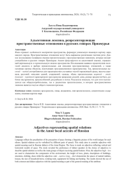 АДЪЕКТИВНАЯ ЛЕКСИКА, РЕПРЕЗЕНТИРУЮЩАЯ ПРОСТРАНСТВЕННЫЕ ОТНОШЕНИЯ В РУССКИХ ГОВОРАХ ПРИАМУРЬЯ