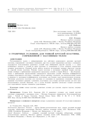 О ГРАНИЧНЫХ УСЛОВИЯХ ДЛЯ ТОНКОЙ КРУГЛОЙ ПЛАСТИНЫ, СОПРЯЖЕННОЙ С МАССИВНЫМ ТЕЛОМ