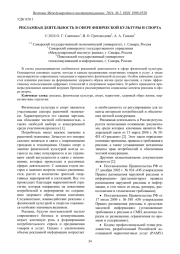 РЕКЛАМНАЯ ДЕЯТЕЛЬНОСТЬ В СФЕРЕ ФИЗИЧЕСКОЙ КУЛЬТУРЫ И СПОРТА