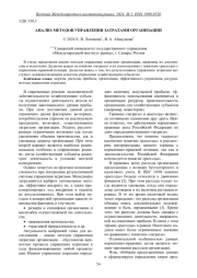 АНАЛИЗ МЕТОДОВ УПРАВЛЕНИЯ ЗАТРАТАМИ ОРГАНИЗАЦИИ