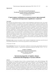 СТРУКТУРНЫЕ ОСОБЕННОСТИ ОТНОСИТЕЛЬНЫХ ПРЕДЛОЖЕНИЙ В РУССКОМ ИНТЕРЪЯЗЫКЕ СИРИЙСКИХ СТУДЕНТОВ