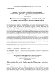 ФОНЕТИЧЕСКАЯ ИНТЕРФЕРЕНЦИЯ В АНГЛОЯЗЫЧНОЙ РЕЧИ ДЕТЕЙ-КИТАЙЦЕВ МЛАДШЕГО ДОШКОЛЬНОГО ВОЗРАСТА