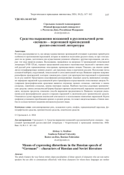 СРЕДСТВА ВЫРАЖЕНИЯ ИСКАЖЕНИЙ В РУССКОЯЗЫЧНОЙ РЕЧИ "НЕМЦЕВ" - ПЕРСОНАЖЕЙ ПРОИЗВЕДЕНИЙ РУССКО-СОВЕТСКОЙ ЛИТЕРАТУРЫ