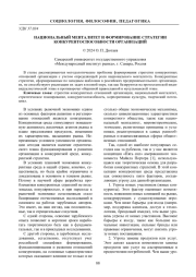 НАЦИОНАЛЬНЫЙ МЕНТАЛИТЕТ И ФОРМИРОВАНИЕ СТРАТЕГИИ КОНКУРЕНТОСПОСОБНОСТИ ОРГАНИЗАЦИЙ