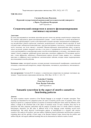 СЕМАНТИЧЕСКИЙ СИНКРЕТИЗМ В АСПЕКТЕ ФУНКЦИОНИРОВАНИЯ ЭМОТИВНЫХ КАУЗАТИВОВ