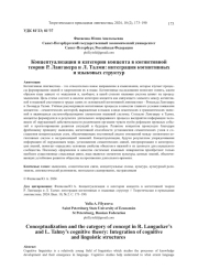 КОНЦЕПТУАЛИЗАЦИЯ И КАТЕГОРИЯ КОНЦЕПТА В КОГНИТИВНОЙ ТЕОРИИ Р. ЛАНГАКЕРА И Л. ТАЛМИ: ИНТЕГРАЦИЯ КОГНИТИВНЫХ И ЯЗЫКОВЫХ СТРУКТУР