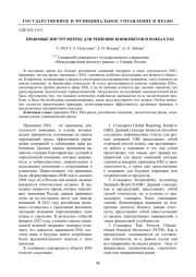 ПРАВОВЫЕ ИНСТРУМЕНТЫ ДЛЯ РЕШЕНИЯ КОНФЛИКТОВ В РАМКАХ ESG