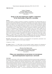 ОБРАЗ КАК ВАЖНЕЙШАЯ КОГНИТИВНАЯ СОСТАВЛЯЮЩАЯ ФУНКЦИОНИРОВАНИЯ ПЕРЕНОСНЫХ ЗНАЧЕНИЙ