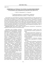 ОБВИНЕНИЕ КАК РЕЧЕВАЯ СТРАТЕГИЯ СОЗДАНИЯ ИНВЕКТИВНОЙ СЕМАНТИКИ В АНГЛОЯЗЫЧНОМ ПОЛИТИЧЕСКОМ ДИСКУРСЕ