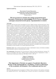 ОБ АКТУАЛЬНОСТИ ЛЕКЦИИ КАК ЖАНРА АКАДЕМИЧЕСКОГО ДИСКУРСА. РЕЦЕНЗИЯ НА МОНОГРАФИЮ: И. П. ХУТЫЗ "ЖАНРЫ ДИСКУРСА АКАДЕМИЧЕСКОЙ СРЕДЫ. ТРАДИЦИОННОЕ И НОВОЕ"