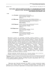 МЕТОДИКА ОПРЕДЕЛЕНИЯ КООРДИНАТ РАЗМЕЩЕНИЯ БОРТОВОЙ АППАРАТУРЫ С ПРЕДВАРИТЕЛЬНОЙ ОЦЕНКОЙ МАССЫ БОРТОВОЙ КАБЕЛЬНОЙ СЕТИ