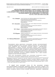 АВТОМАТИЗАЦИЯ КОНЦЕПТУАЛЬНОГО ПРОЕКТИРОВАНИЯ И МОДИФИКАЦИИ БЕСПИЛОТНЫХ ЛЕТАТЕЛЬНЫХ АППАРАТОВ САМОЛЁТНОГО ТИПА С ИСПОЛЬЗОВАНИЕМ МНОГОДИСЦИПЛИНАРНОЙ ОПТИМИЗАЦИИ И ЭВОЛЮЦИОННЫХ АЛГОРИТМОВ. ЧАСТЬ 2: РЕЗУЛЬТАТЫ И АНАЛИЗ