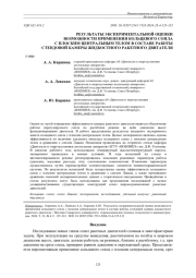 РЕЗУЛЬТАТЫ ЭКСПЕРИМЕНТАЛЬНОЙ ОЦЕНКИ ВОЗМОЖНОСТИ ПРИМЕНЕНИЯ КОЛЬЦЕВОГО СОПЛА С ПЛОСКИМ ЦЕНТРАЛЬНЫМ ТЕЛОМ В СОСТАВЕ РАБОТЫ СТЕНДОВОЙ КАМЕРЫ ЖИДКОСТНОГО РАКЕТНОГО ДВИГАТЕЛЯ