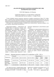 АНАЛИЗ КРЕДИТНОГО ПОРТФЕЛЯ ФИЗИЧЕСКИХ ЛИЦ КОММЕРЧЕСКОГО БАНКА