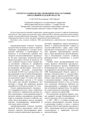 СТРУКТУРА И ФИНАНСОВО-ЭКОНОМИЧЕСКОЕ СОСТОЯНИЕ АПК КАЛИНИНГРАДСКОЙ ОБЛАСТИ