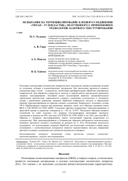 ИСПЫТАНИЕ НА ТЕРМОЦИКЛИРОВАНИЕ КЛЕЕВОГО СОЕДИНЕНИЯ "ТИТАН - УГЛЕПЛАСТИК", ПОЛУЧЕННОГО С ПРИМЕНЕНИЕМ ТЕХНОЛОГИИ ЛАЗЕРНОГО ТЕКСТУРИРОВАНИЯ