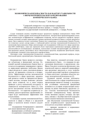 ЭКОНОМИЧЕСКАЯ БЕЗОПАСНОСТЬ КАК ФАКТОР СТАБИЛЬНОСТИ СФЕРЫ ПОТРЕБИТЕЛЬСКОГО КРЕДИТОВАНИЯ КОММЕРЧЕСКОГО БАНКА