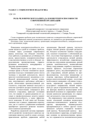 РОЛЬ ЧЕЛОВЕЧЕСКОГО КАПИТАЛА В КОНКУРЕНТОСПОСОБНОСТИ СОВРЕМЕННОЙ ОРГАНИЗАЦИИ