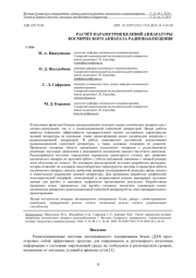 РАСЧЁТ ПАРАМЕТРОВ ЦЕЛЕВОЙ АППАРАТУРЫ КОСМИЧЕСКОГО АППАРАТА РАДИОНАБЛЮДЕНИЯ