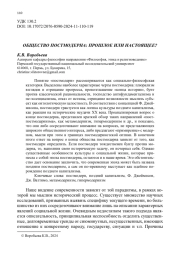 ОБЩЕСТВО ПОСТМОДЕРНА: ПРОШЛОЕ ИЛИ НАСТОЯЩЕЕ?